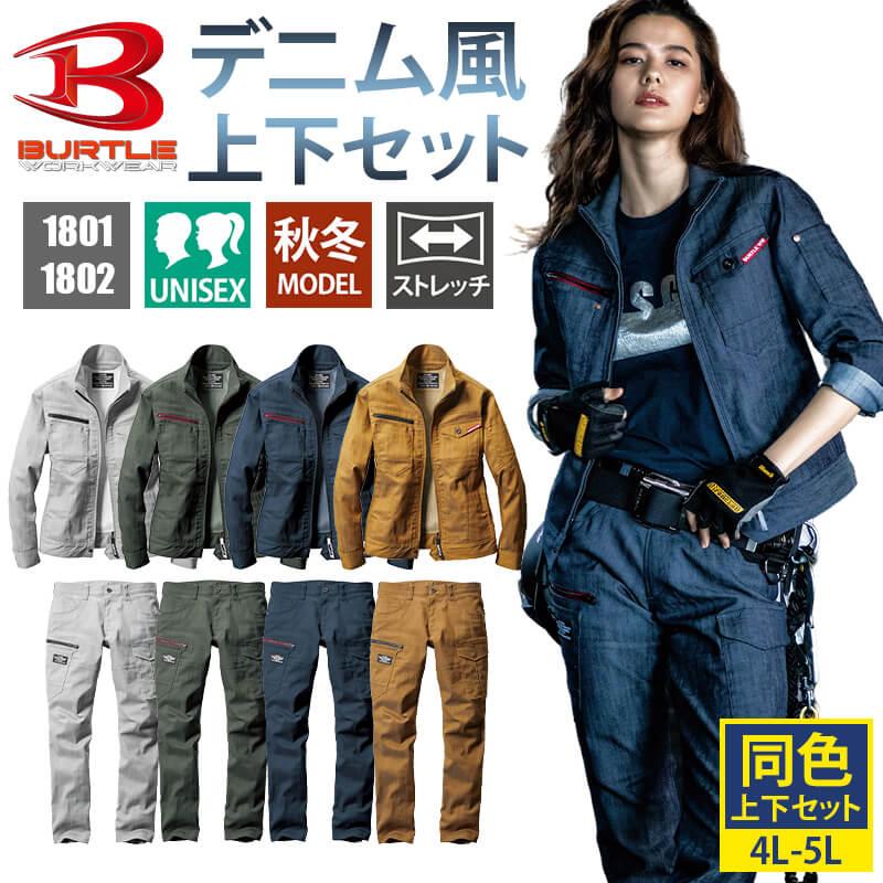 1801上下セット(2)】ジャケット＆カーゴパンツ[バートル/1801(4L-5L)+