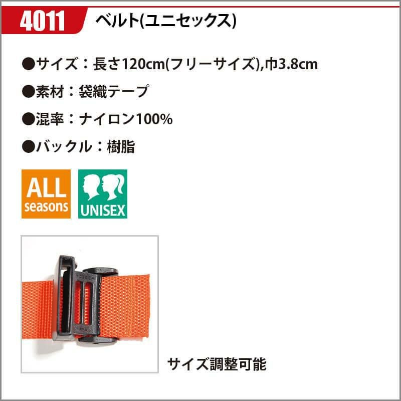 ベルト(ユニセックス)[バートル/4011] F(120)