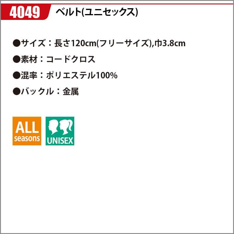 ベルト(ユニセックス)[バートル/4049] F(120)