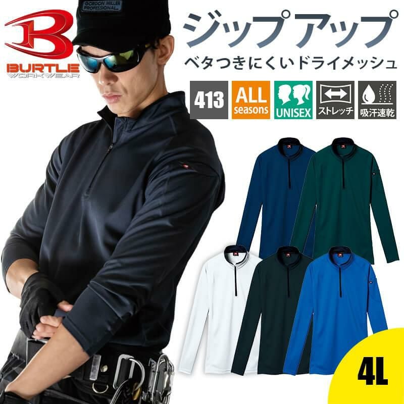 トップス AYK 長袖ジップシャツ(ユニセックス)[バートル/413](4L) | イワキユニフォーム