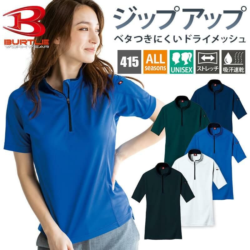 半袖ジップシャツ(ユニセックス)[バートル/415](SS-3L) | イワキ