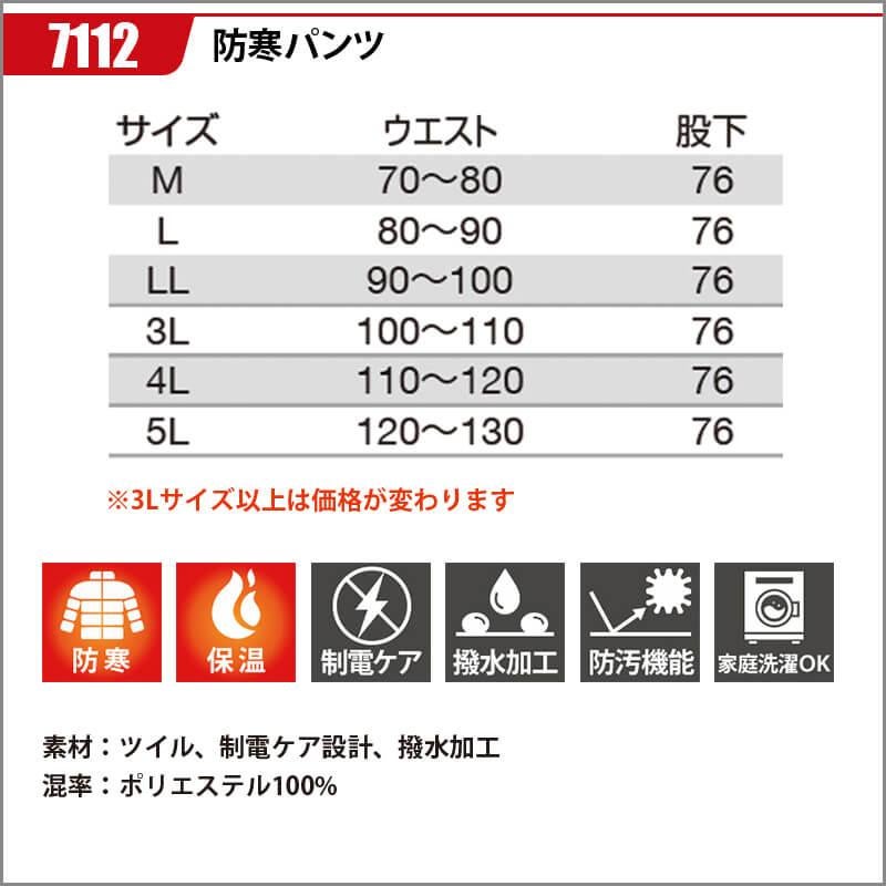 防寒パンツ[バートル/7112] 3L-5L