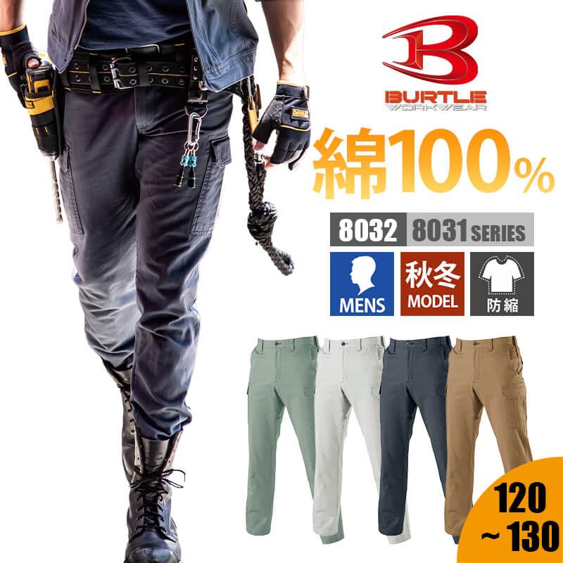 カーゴパンツ(120-130)[8032/バートル](8031シリーズ)｜作業服・作業着