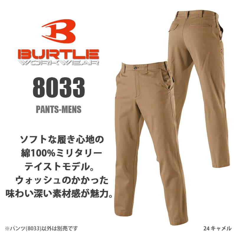 パンツ(73-88)[8033/バートル](8031シリーズ)