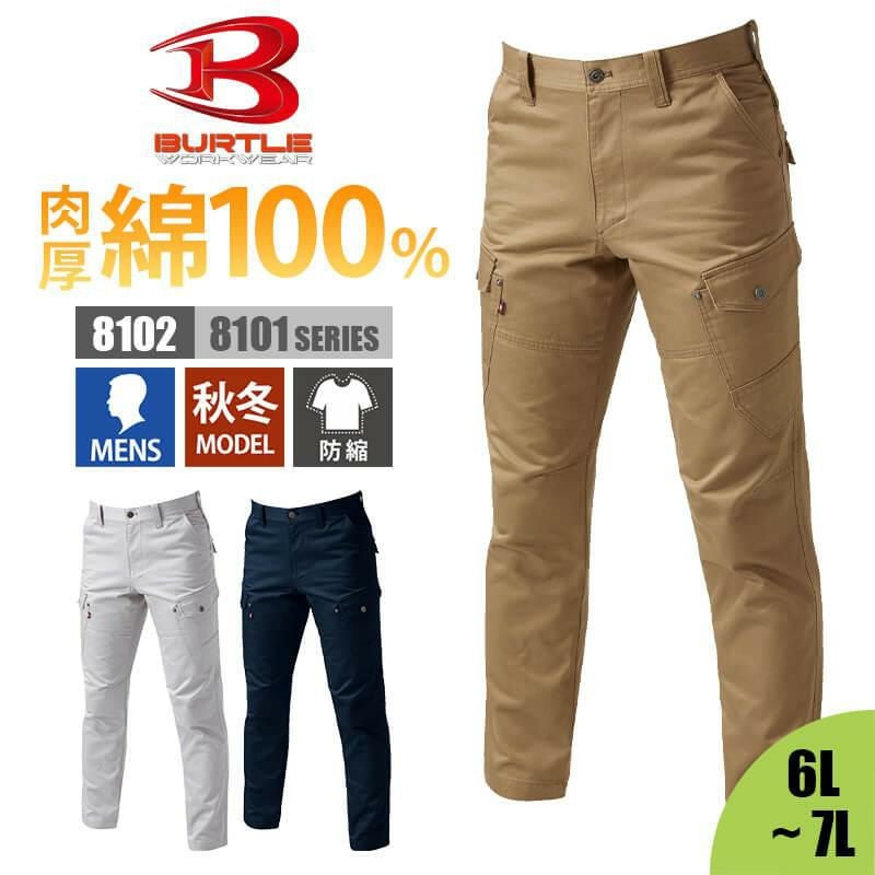 カーゴパンツ(8L)[8102/バートル](8101シリーズ)｜作業服・作業着の
