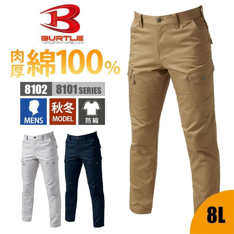 カーゴパンツ(8L)[8102/バートル](8101シリーズ)｜作業服・作業着の