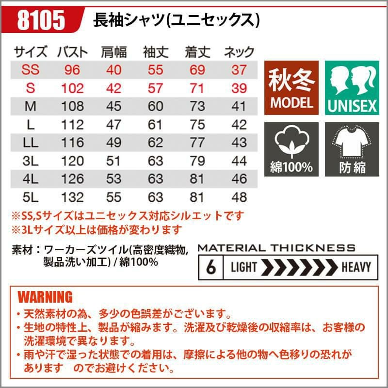 長袖シャツ(ユニセックス)(SS-LL)[8105/バートル](8101シリーズ)