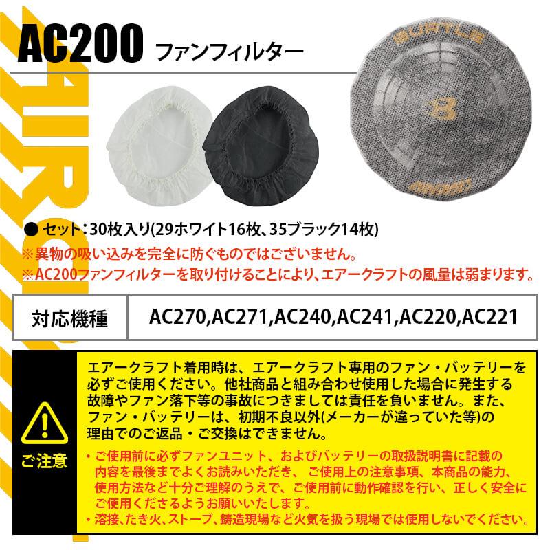 エアークラフト ファンフィルター[バートル/AC200]