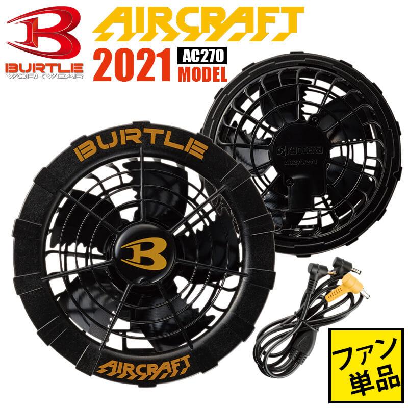 バートル BURTLE ファン 13vエアークラフト 【公式通販】