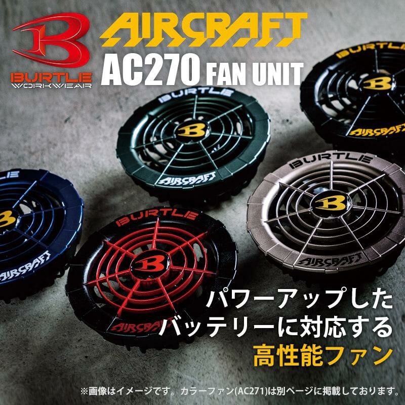 エアークラフト ファンユニット[バートル/AC270] 2021モデル｜作業服
