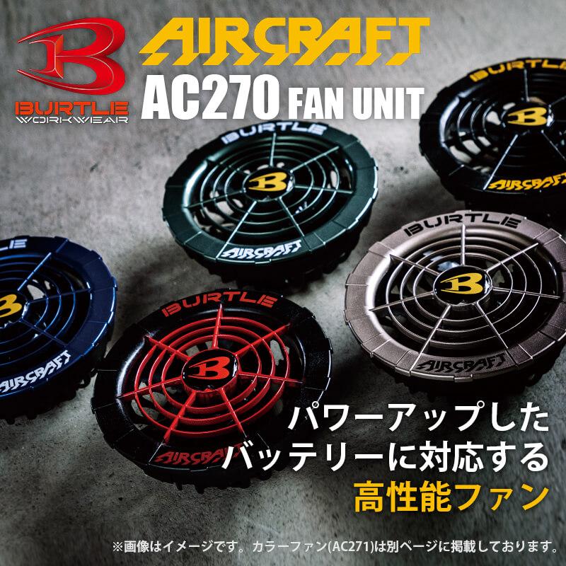 エアークラフト ファンユニット[バートル/AC270] 2021モデル｜作業服 