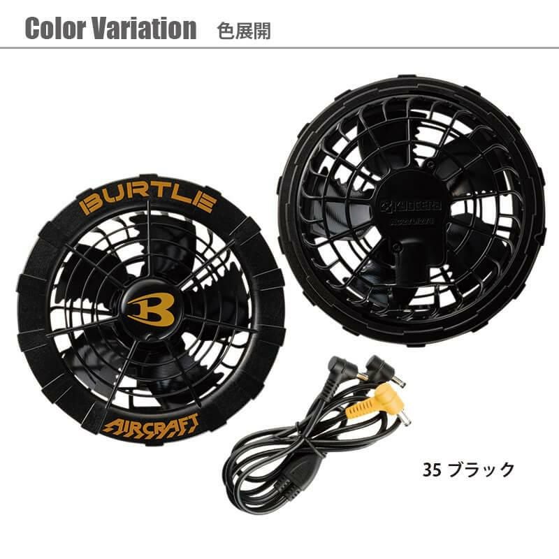 エアークラフト ファンユニット[バートル/AC270] 2021モデル｜作業服