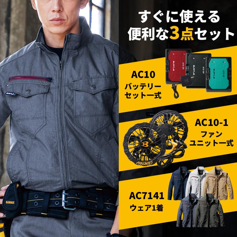 バートル　エアークラフト空調服 バッテリー　24V (3個セット) エアークラフト ブルゾン+ファン+バッテリーセット[バートル/AC7141