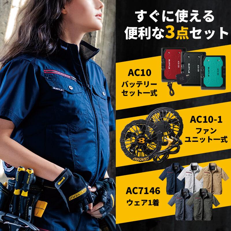 エアークラフト ブルゾン+ファン+バッテリーセット[バートル/AC7146/AC300/AC310] (M-3L)