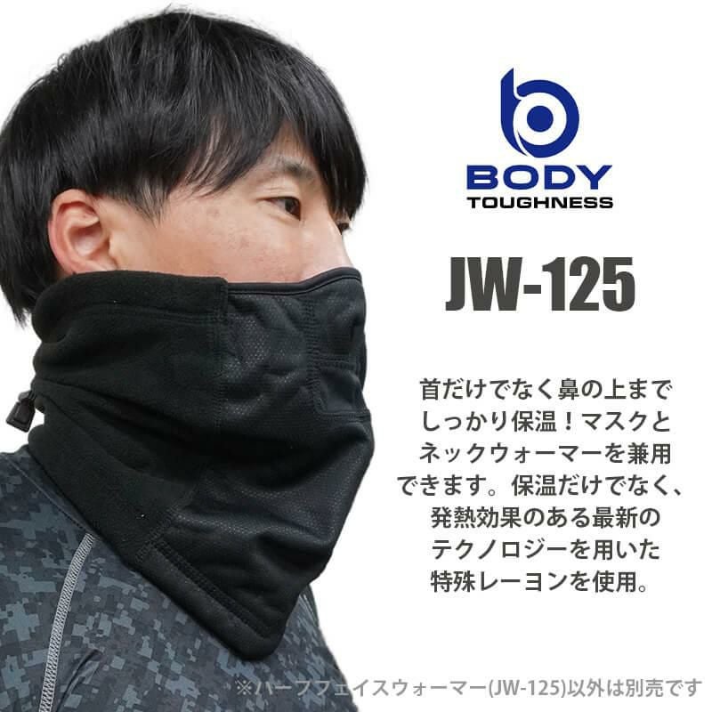 発熱防風ハーフフェイスウォーマー［JW-125/おたふく手袋］FREE
