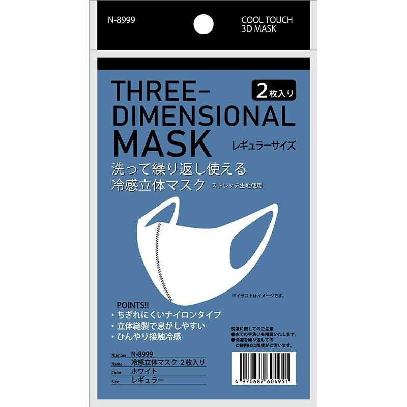 冷感立体マスク 2枚入【おたふく/N-8999】接触冷感 手洗いOK｜飲食店