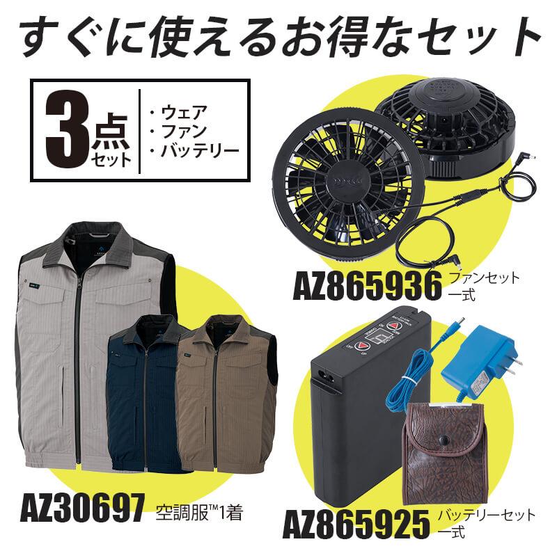 空調服 ベスト＋ファン＋バッテリーセット [アイトス/AZ30697AZ]綿ポリ【2020モデル】