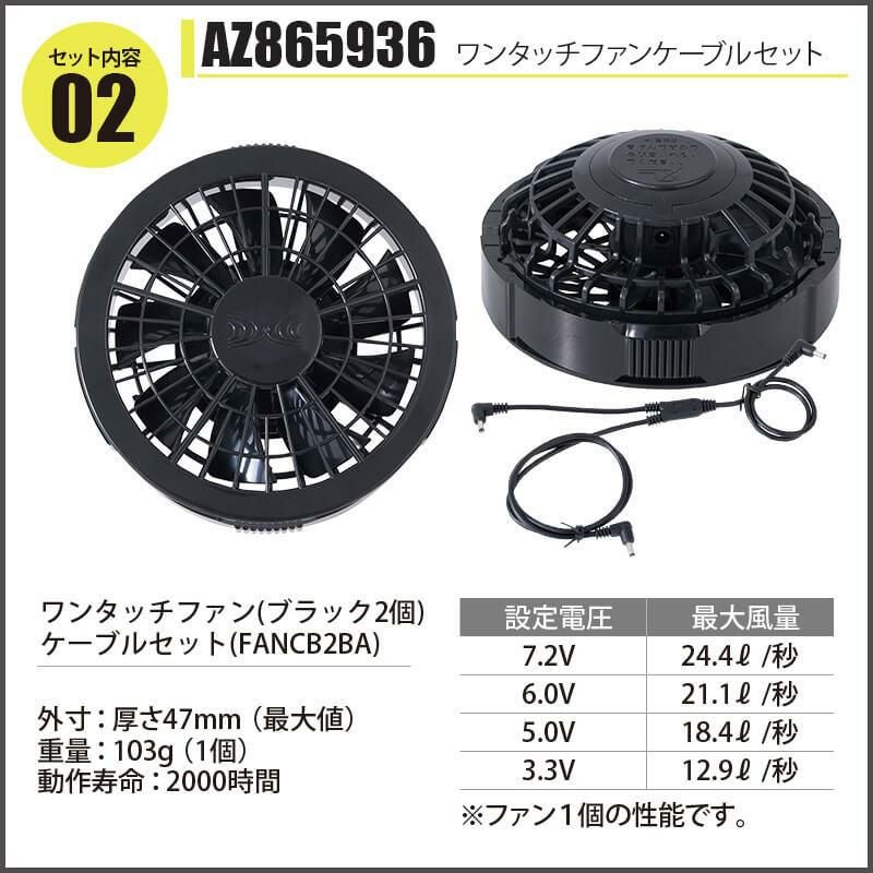 空調服 ベスト＋ファン＋バッテリーセット [アイトス/AZ30697AZ]綿ポリ【2020モデル】