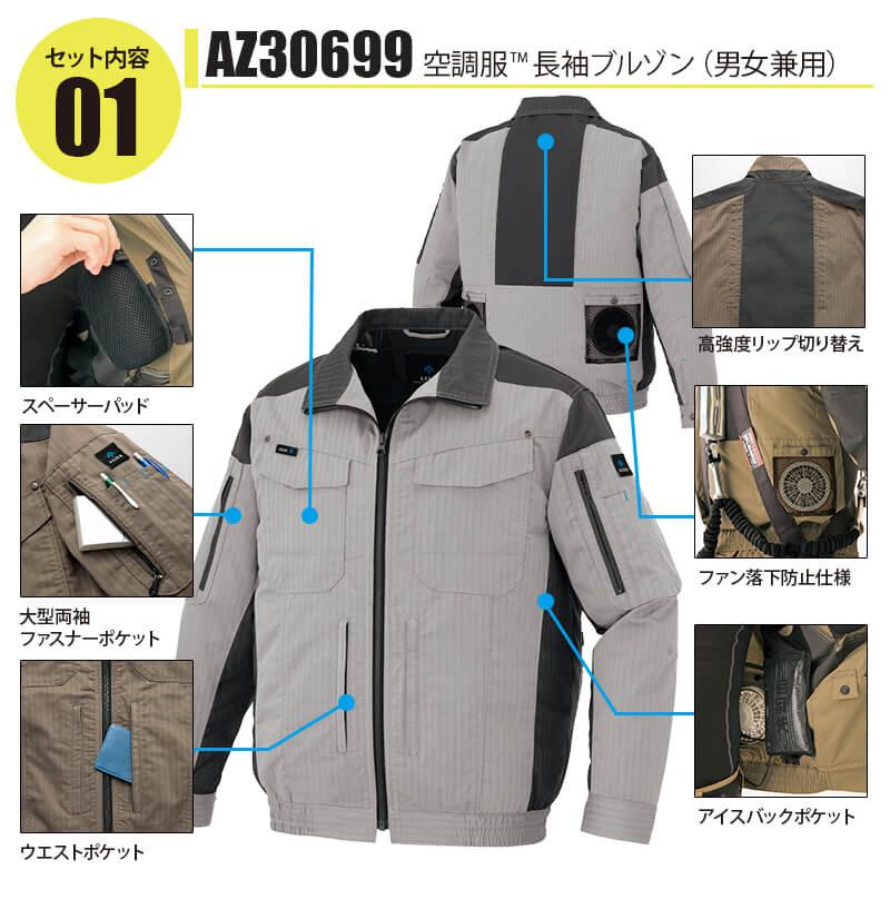 空調服 長袖ブルゾン＋ファン＋バッテリーセット [アイトス/AZ30699AZ]綿ポリ【2020モデル】