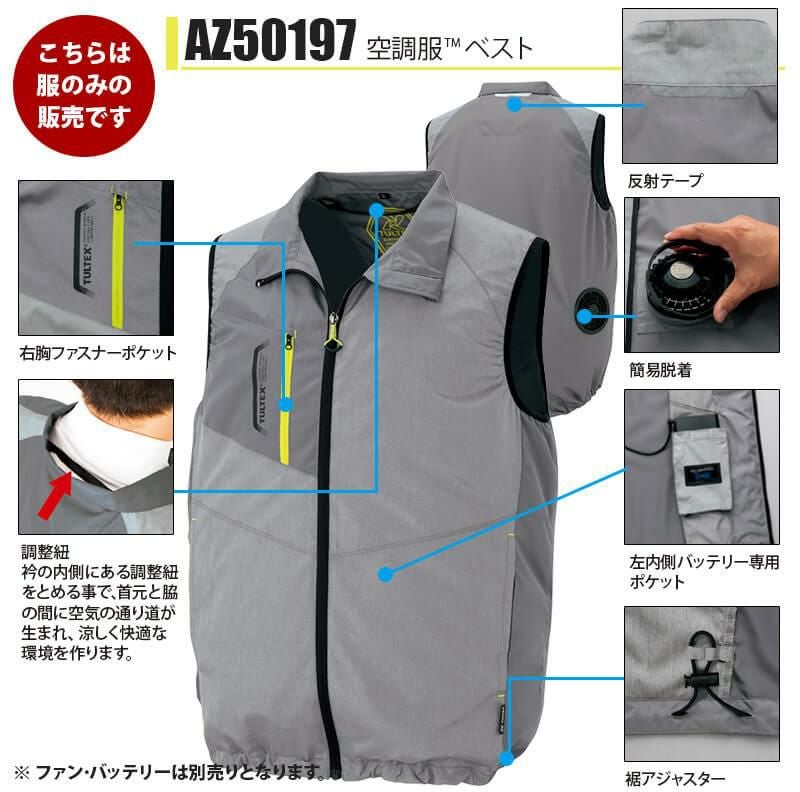 空調服 ベスト [アイトス/AZ50197] 【2020モデル】
