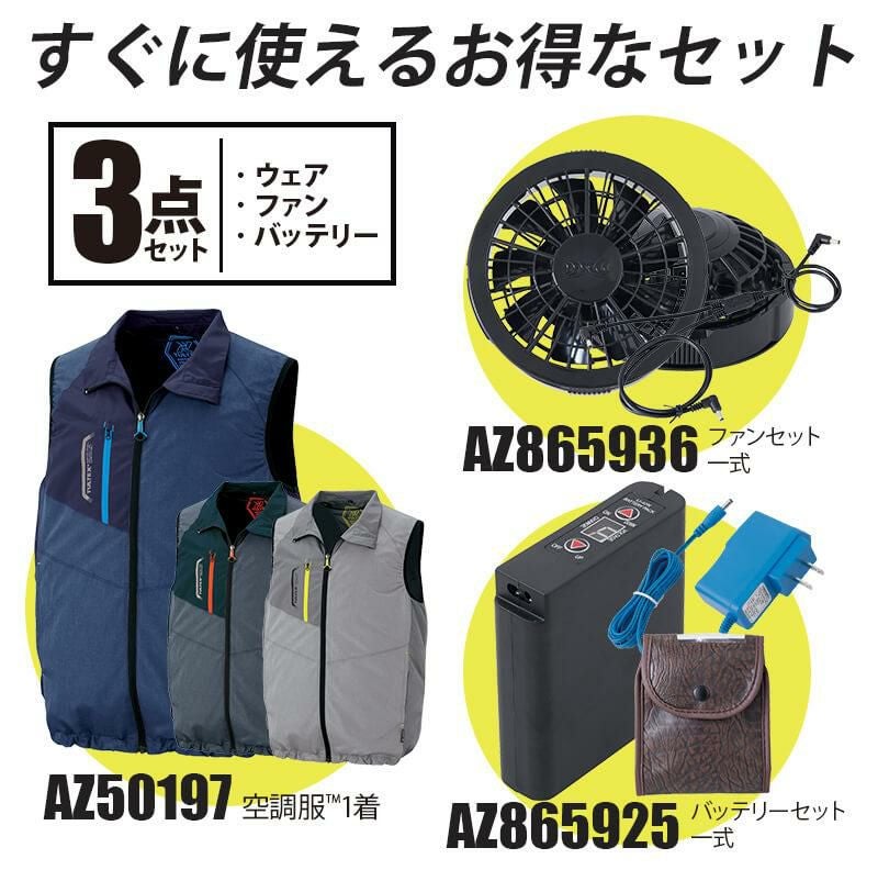 空調服 ベスト＋ファン＋バッテリーセット [アイトス/AZ50197AZ]ポリ【2020モデル】