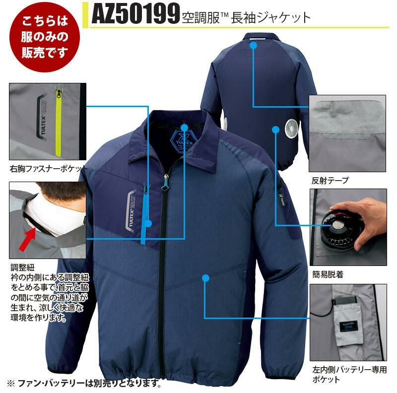 空調服 長袖ジャケット [アイトス/AZ50199] 【2020モデル】