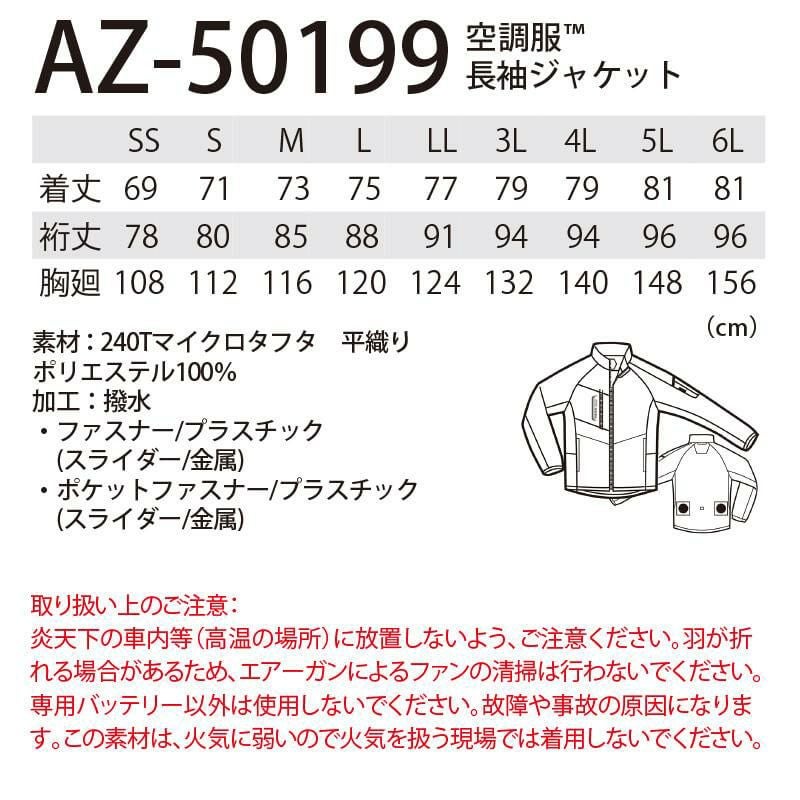 空調服 長袖ジャケット [アイトス/AZ50199] 【2020モデル】