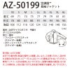 空調服 長袖ジャケット [アイトス/AZ50199] 【2020モデル】