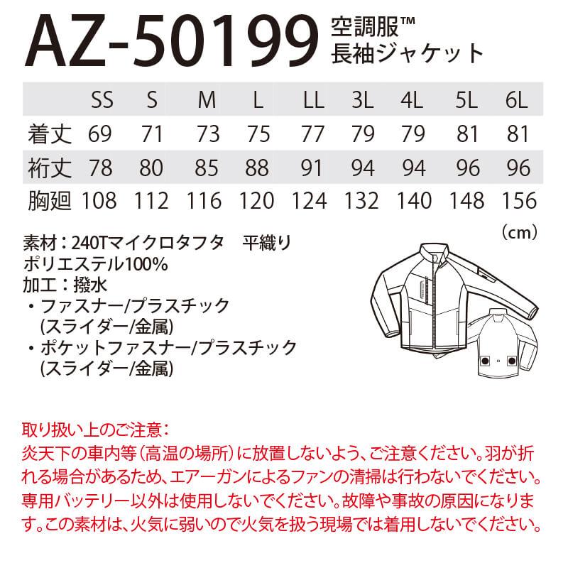 空調服 長袖ジャケット [アイトス/AZ50199] 【2020モデル】