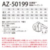 空調服 長袖ジャケット＋ファン＋バッテリーセット [アイトス/AZ50199AZ]ポリ【2020モデル】