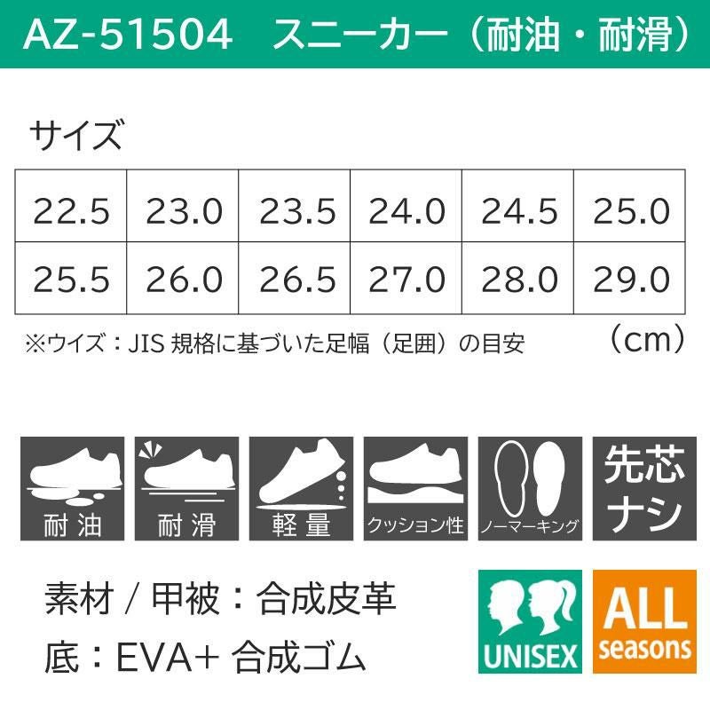 スニーカー（耐油・耐滑）（男女兼用）[アイトス/AZ-51504]【22.5cm