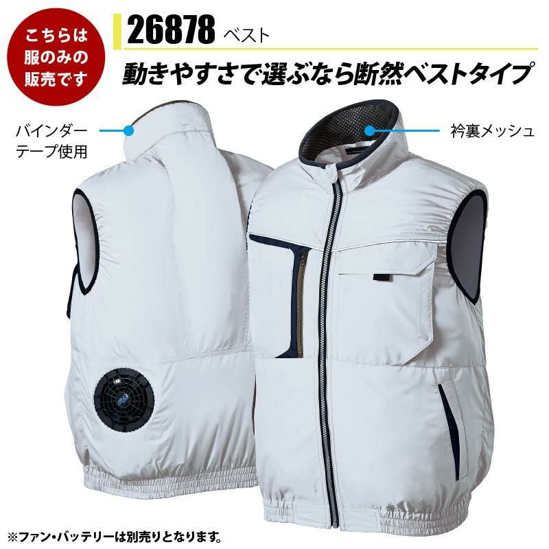 ファン付き作業着 エアセンサーベスト S-5L[26878/クロダルマ] 2021モデル
