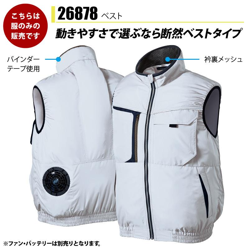 ファン付き作業着 エアセンサーベスト S-5L[26878/クロダルマ] 2021モデル