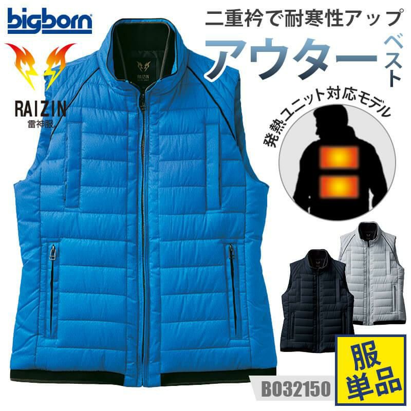【雷神服】雷神ウォームベスト[ビッグボーン/BO32150] M-5L