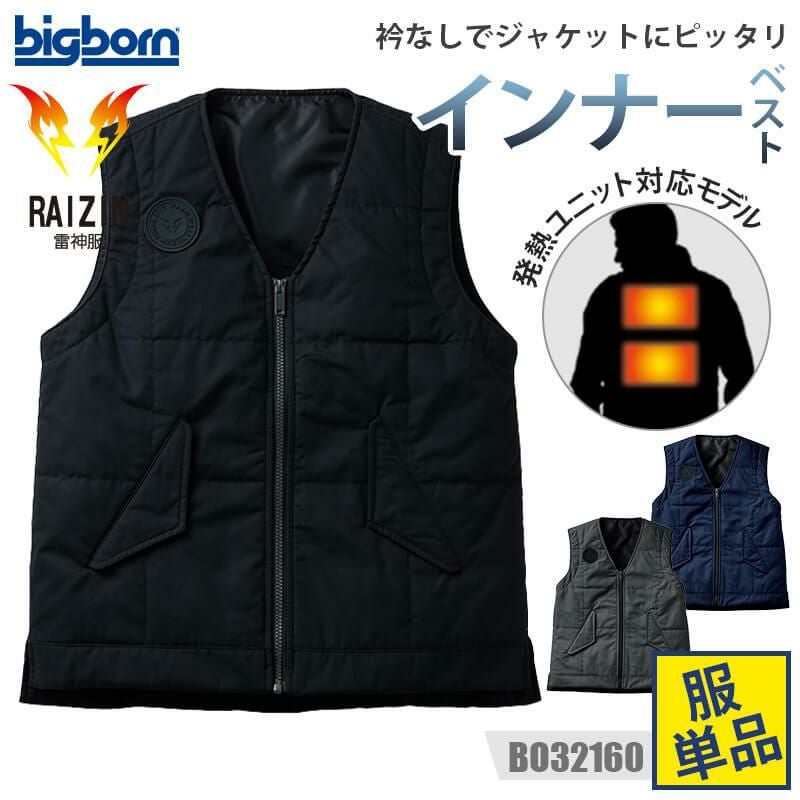 【雷神服】雷神ウォームベスト[ビッグボーン/BO32160] M-5L