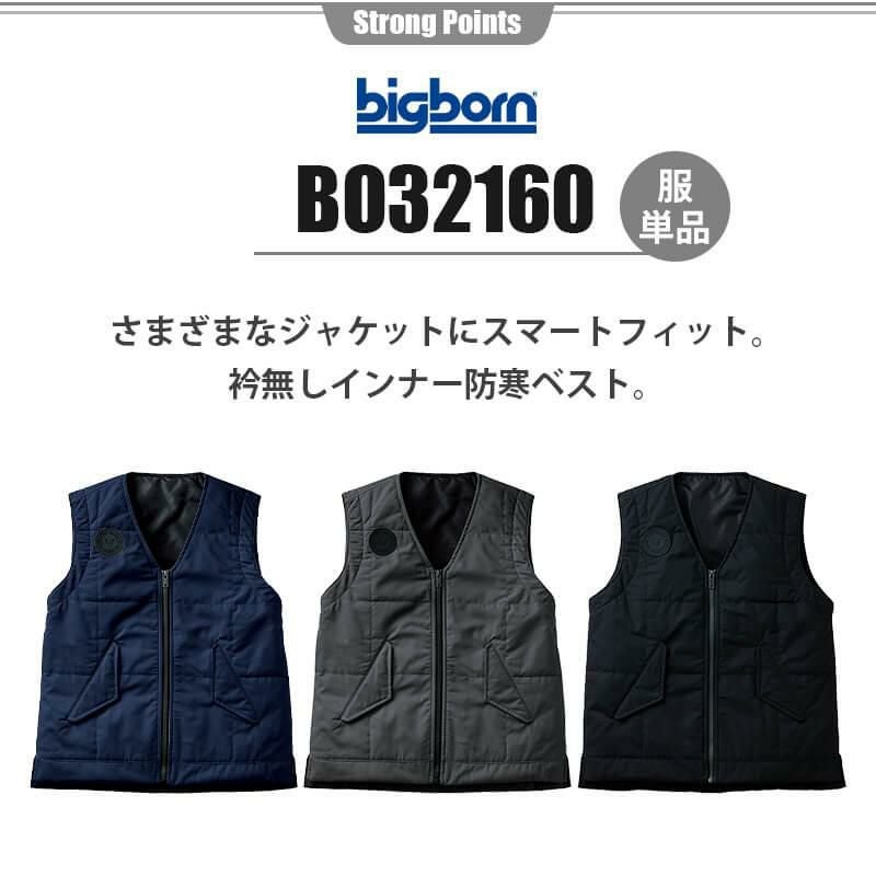 【雷神服】雷神ウォームベスト[ビッグボーン/BO32160] M-5L