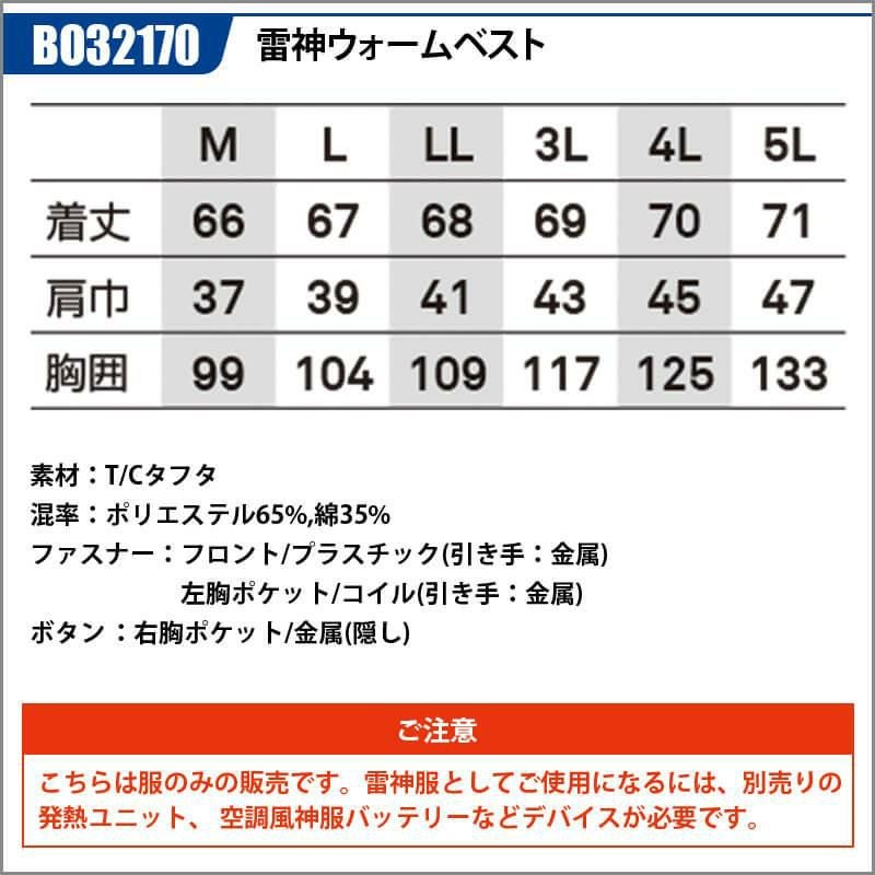 【雷神服】雷神ウォームベスト[ビッグボーン/BO32170] M-5L