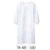 予防衣 長袖【住商モンブラン/74-401～74-409】