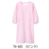 予防衣 長袖【住商モンブラン/74-401～74-409】