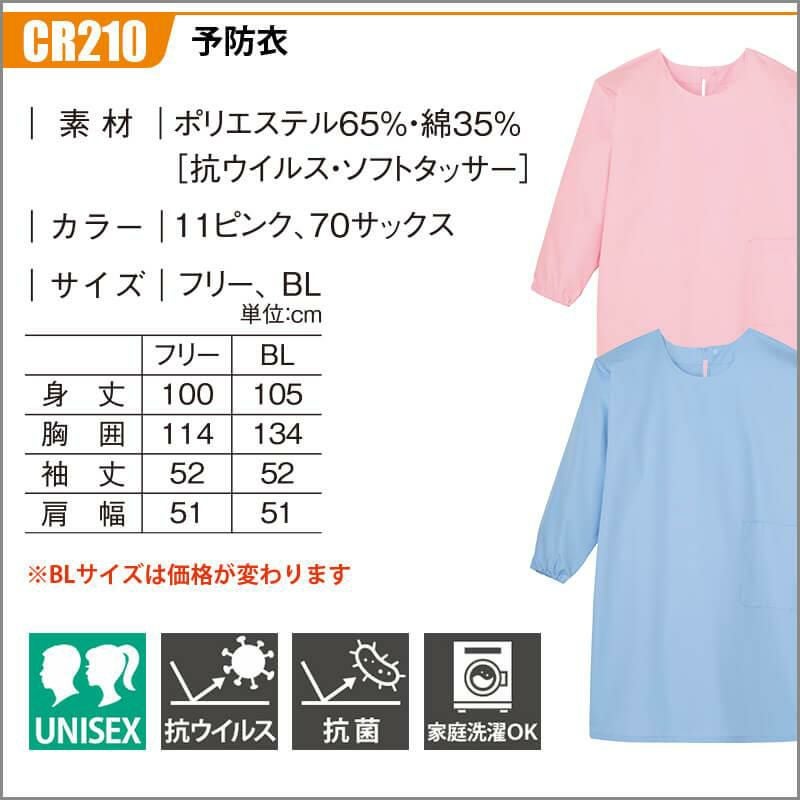 予防衣[トンボ/CR210] BL