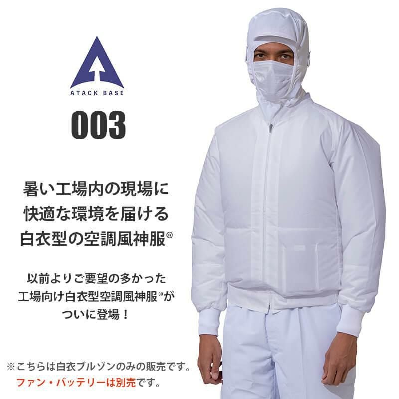 ファン付き作業着 空調風神服 白衣ブルゾン[アタックベース/003] (S-5L