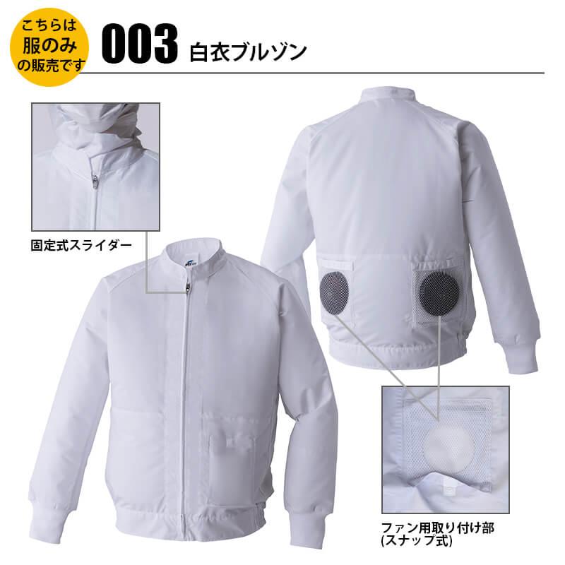 ファン付き作業着 空調風神服 白衣ブルゾン[アタックベース/003] (S-5L