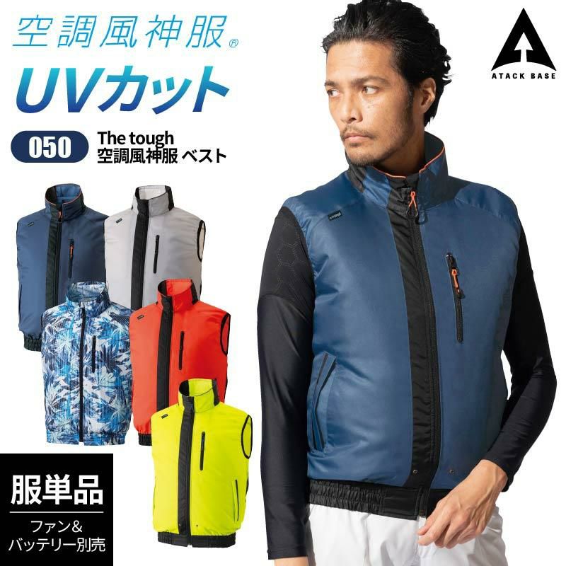 空調風神服 ベスト[050/アタックベース]（S-5L）｜作業服・作業着の