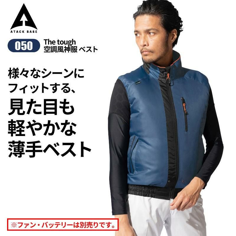 空調風神服 ベスト[050/アタックベース]（S-5L）｜作業服・作業着の