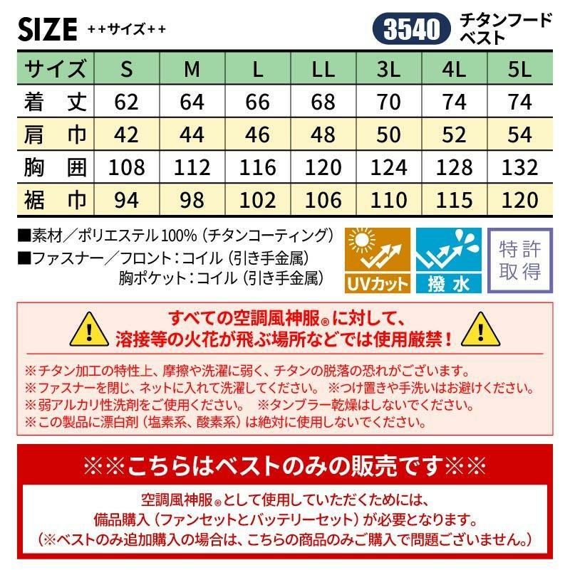 空調風神服 チタンフードベスト[3540/アタックベース]（S-5L）