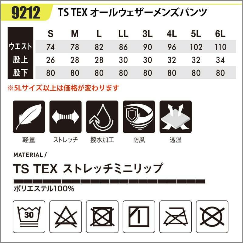 TS TEXオールウェザーメンズパンツ[藤和/9212] 5L-6L