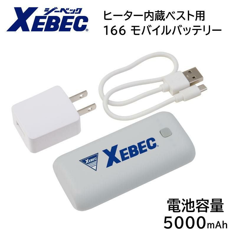 ヒーター内蔵ベスト用 モバイルバッテリーセット [ジーベック/166