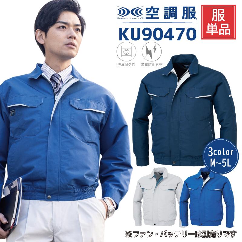 空調服 長袖ブルゾン[ジーベック/KU90470]M-5L｜作業服・作業着の通販