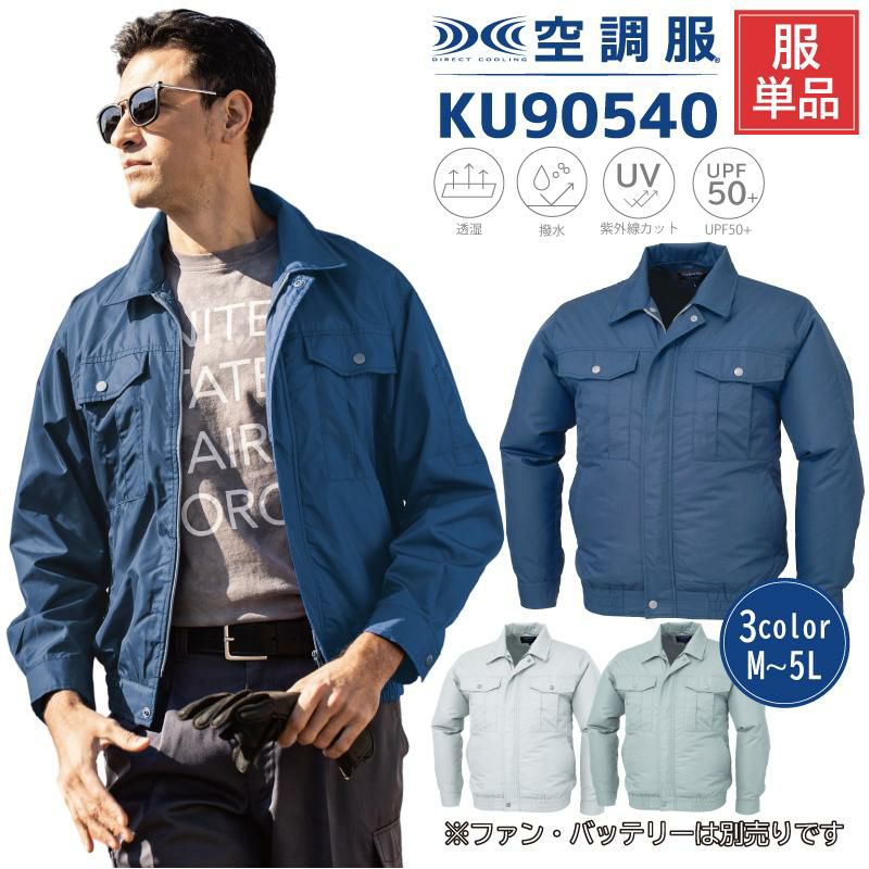 空調服 　空調風神服フルセットKF90540N ダークブルー Lサイズ 空調風神服 長袖ワークブルゾン(服単品)[サンエス/KU90540S]ポリ100