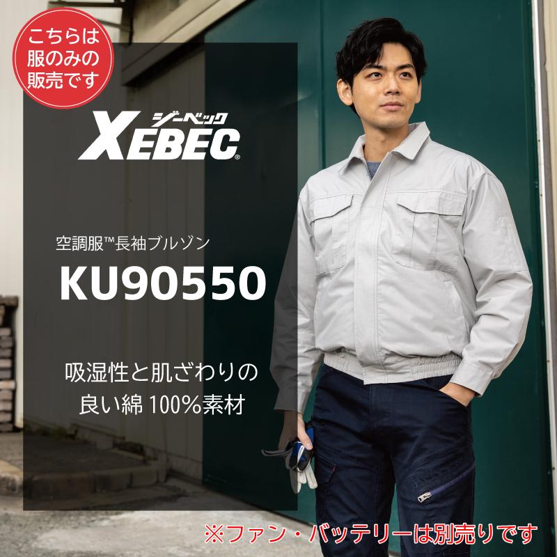 空調服 長袖ブルゾン[ジーベック/KU90550]M-5L